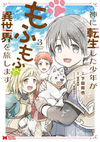 神に転生した少年がもふもふと異世界を旅します (1-3巻 最新刊)