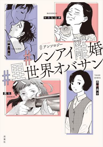 #アンソロジー #レンアイ離婚 #異世界オバサン (1巻 全巻)