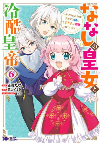 ななしの皇女と冷酷皇帝 (1-6巻 最新刊)