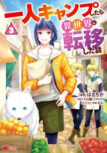 一人キャンプしたら異世界に転移した話 (1-3巻 最新刊)