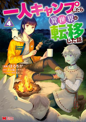 一人キャンプしたら異世界に転移した話 (1-4巻 最新刊)