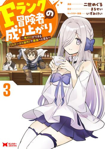 Fランク冒険者の成り上がり～俺だけができる《ステータス操作》で最強へと至る～ (1-3巻 最新刊)