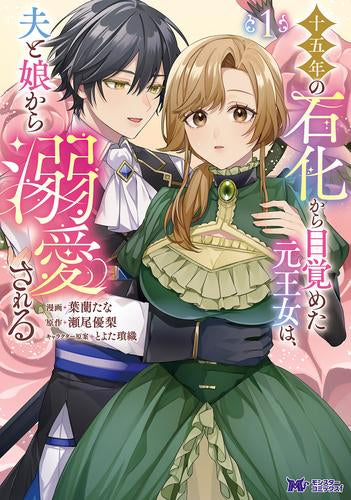 十五年の石化から目覚めた元王女は、夫と娘から溺愛される (1巻 最新刊)