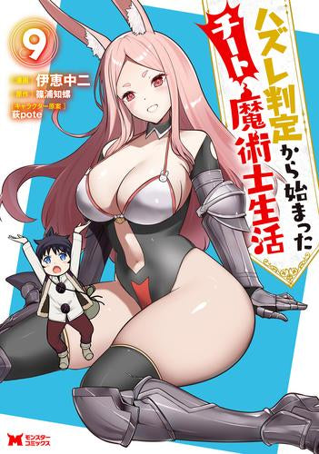 ハズレ判定から始まったチート魔術士生活 (1-9巻 最新刊)