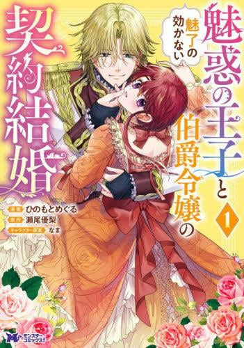 魅惑の王子と魅了の効かない伯爵令嬢の契約結婚 (1巻 最新刊)