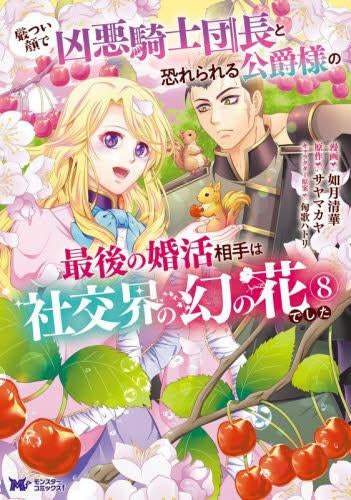 厳つい顔で凶悪騎士団長と恐れられる公爵様の最後の婚活相手は社交界の幻の花でした (1-8巻 最新刊)