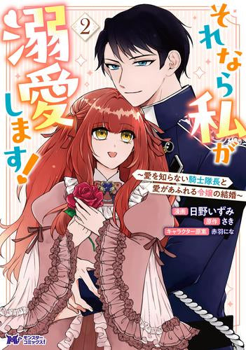 それなら私が溺愛します! ～愛を知らない騎士隊長と愛があふれる令嬢の結婚～ (1-2巻 最新刊)