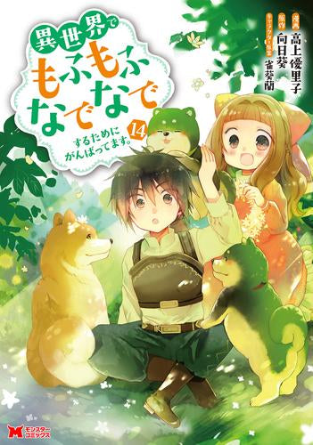 異世界でもふもふなでなでするためにがんばってます。(1-14巻 最新刊)