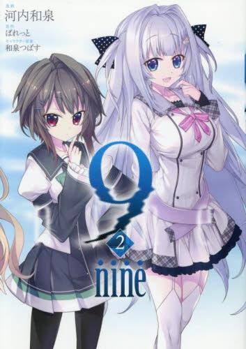 9-nine- (1-2巻 最新刊)