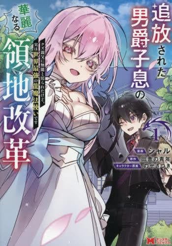 追放された男爵子息の華麗なる領地改革 クズ親父に無能と罵られたけど、実は世界最強の龍魔法使いです (1巻 最新刊)