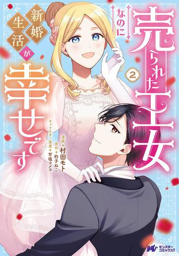 売られた王女なのに新婚生活が幸せです (1-2巻 最新刊)