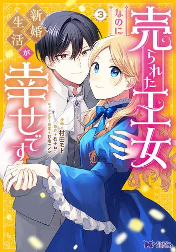 売られた王女なのに新婚生活が幸せです (1-3巻 最新刊)