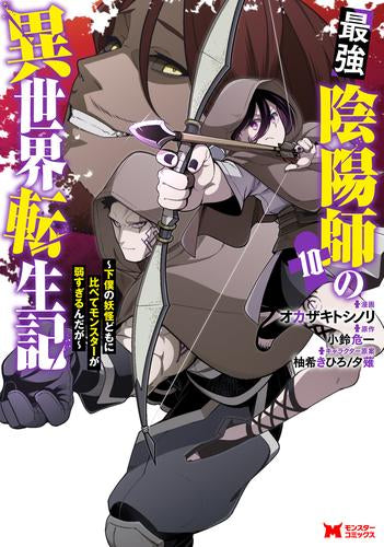 最強陰陽師の異世界転生記～下僕の妖怪どもに比べてモンスターが弱すぎるんだが～ (1-10巻 最新刊)