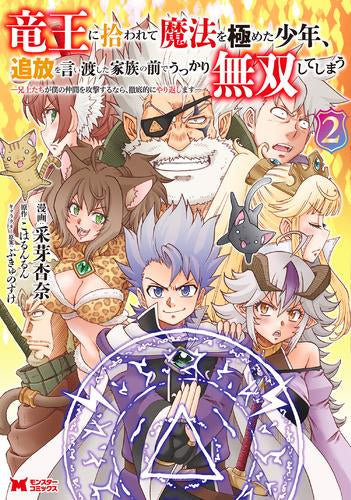 竜王に拾われて魔法を極めた少年、追放を言い渡した家族の前でうっかり無双してしまう-兄上たちが僕の仲間を攻撃するなら、徹底的にやり返します- (1-2巻 最新刊)