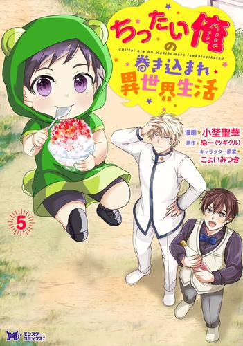 ちったい俺の巻き込まれ異世界生活 (1-5巻 最新刊)