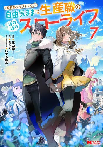 異世界クラフトぐらし～自由気ままな生産職のほのぼのスローライフ～ (1-7巻 最新刊)