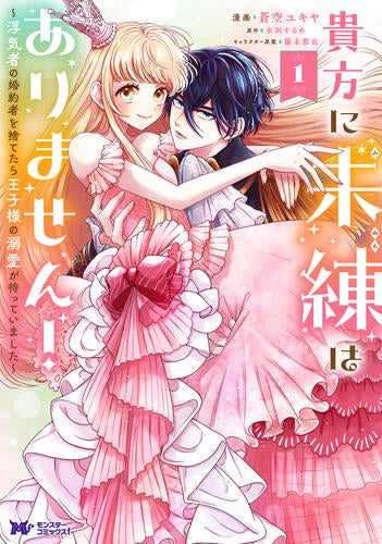 貴方に未練はありません! ～浮気者の婚約者を捨てたら王子様の溺愛が待っていました～ (1巻 最新刊)