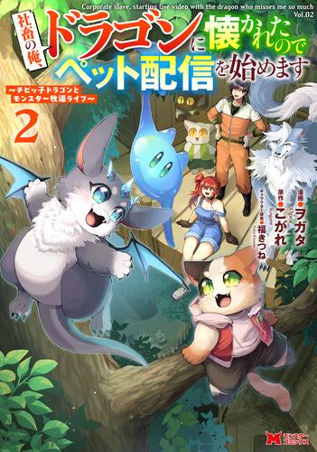 社畜の俺、ドラゴンに懐かれたのでペット配信を始めます ～チビッ子ドラゴンとモンスター牧場ライフ～ (1-2巻 最新刊)