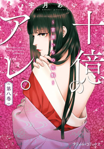 十億のアレ。～吉原いちの花魁～ (1-8巻 最新刊)