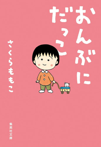 [書籍]おんぶにだっこ