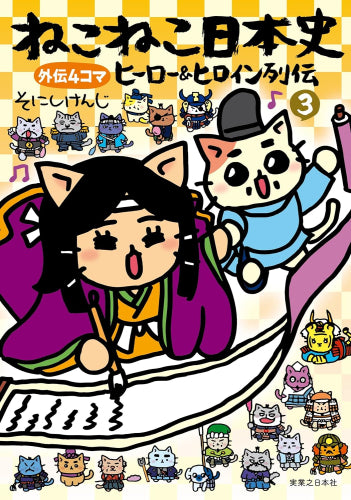 ねこねこ日本史 ヒーロー&ヒロイン列伝 外伝4コマ (1-3巻 最新刊)