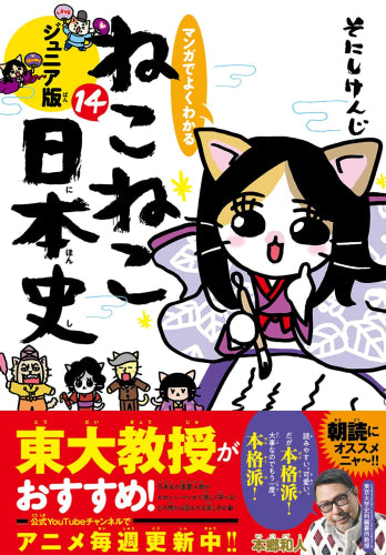 マンガでよくわかる ねこねこ日本史 ジュニア版 (1-14巻 最新刊)