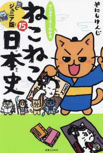 マンガでよくわかる ねこねこ日本史 ジュニア版 (1-15巻 最新刊)