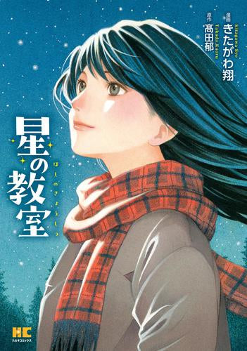 星の教室 (1巻 全巻)