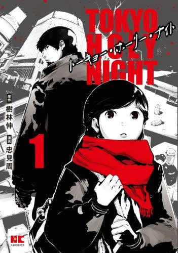 TOKYO HOLY NIGHT トーキョー・ホーリー・ナイト (1巻 最新刊)