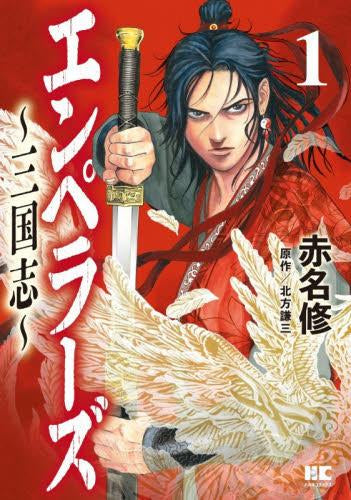 エンペラーズ 三国志 (1巻 最新刊)