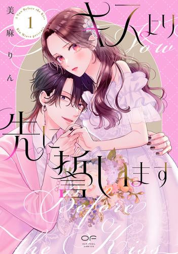 キスより先に誓います (1巻 最新刊)