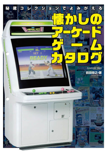 [書籍]秘蔵コレクションでよみがえる懐かしのアーケードゲームカタログ