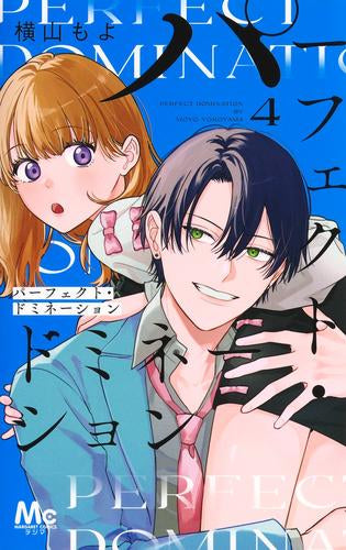 パーフェクト・ドミネーション (1-4巻 最新刊)