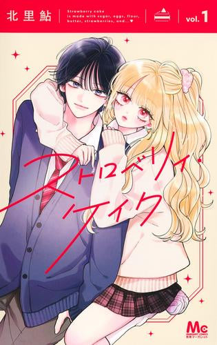 ストロベリィ・ケイク (1巻 最新刊)