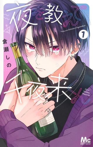 夜を教えて千夜来くん (1巻 最新刊)