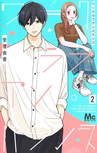 ワークラブアンバランス (1-2巻 全巻)