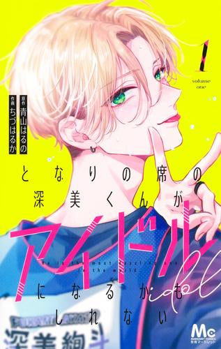 となりの席の深美くんがアイドルになるかもしれない (1巻 最新刊)