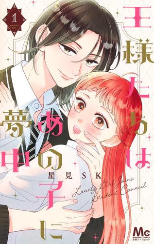 王様たちはあの子に夢中 (1巻 最新刊)