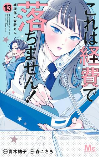 これは経費で落ちません!～経理部の森若さん～ (1-13巻 最新刊)