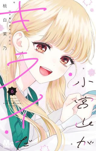 小宮山がキライだ (1-6巻 最新刊)