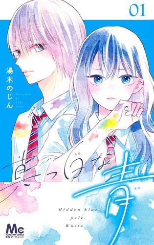 真っ白な青 (1巻 最新刊)