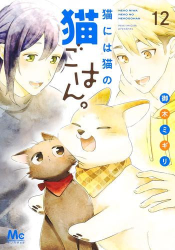 猫には猫の猫ごはん。 (1-12巻 最新刊)