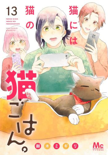 猫には猫の猫ごはん。 (1-13巻 最新刊)