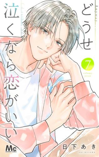 どうせ泣くなら恋がいい (1-7巻 最新刊)