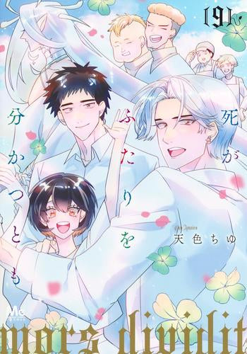 死がふたりを分かつとも (1-9巻 全巻)