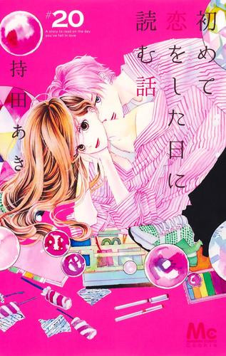 初めて恋をした日に読む話 (1-20巻 最新刊)