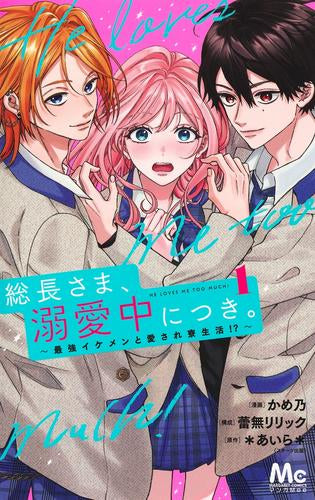 総長さま、溺愛中につき。～最強イケメンと愛され寮生活!?～ (1巻 最新刊)