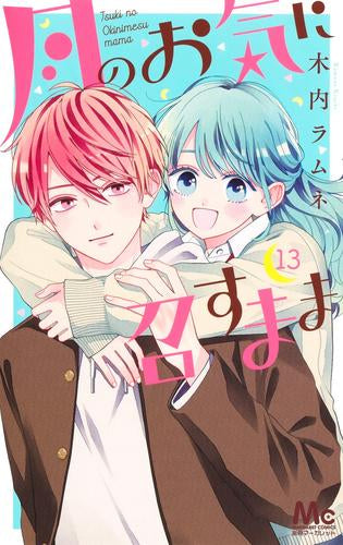 月のお気に召すまま(1-13巻 最新刊)