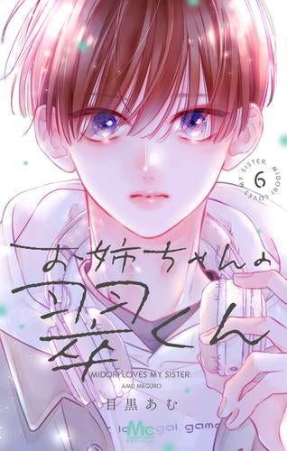 お姉ちゃんの翠くん (1-6巻 最新刊)