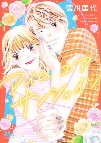 アイム ユア サンシャイン (1巻 全巻)